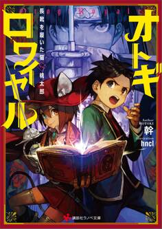 オトギロワイヤル