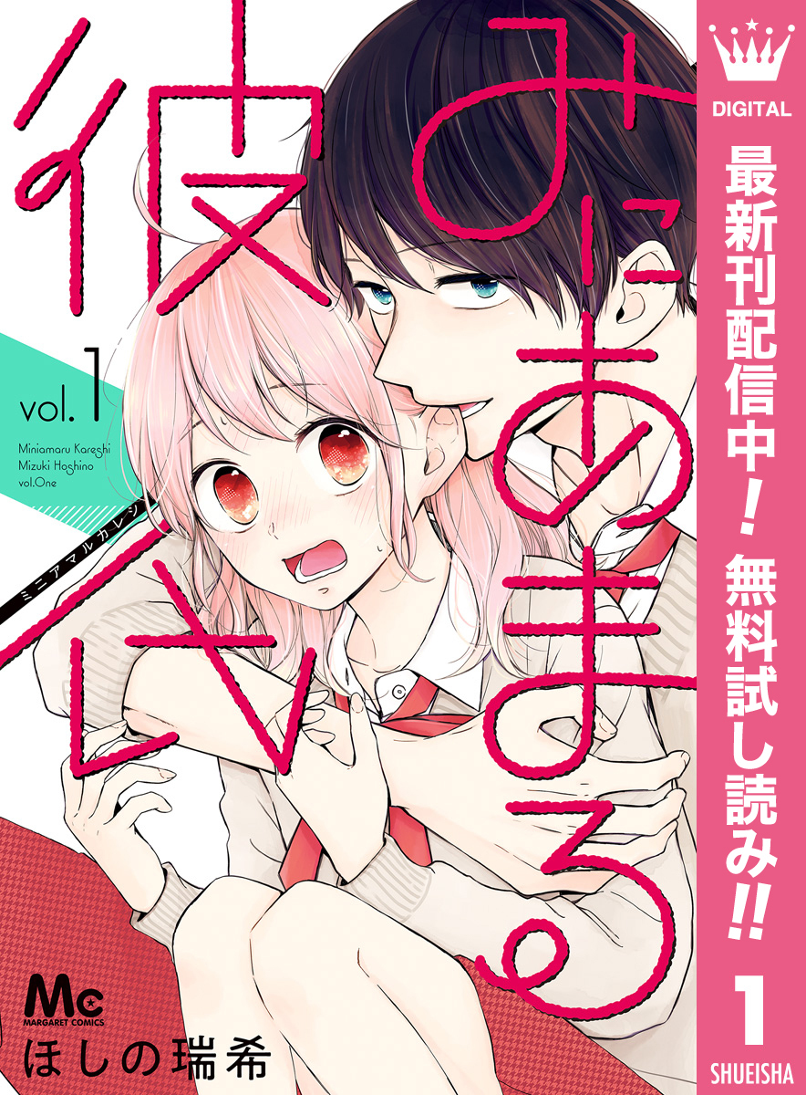 抱きしめて ついでにキスも みにあまる彼氏 など超話題人気作品の最新刊発売 無料 Amebaマンガ 旧 読書のお時間です