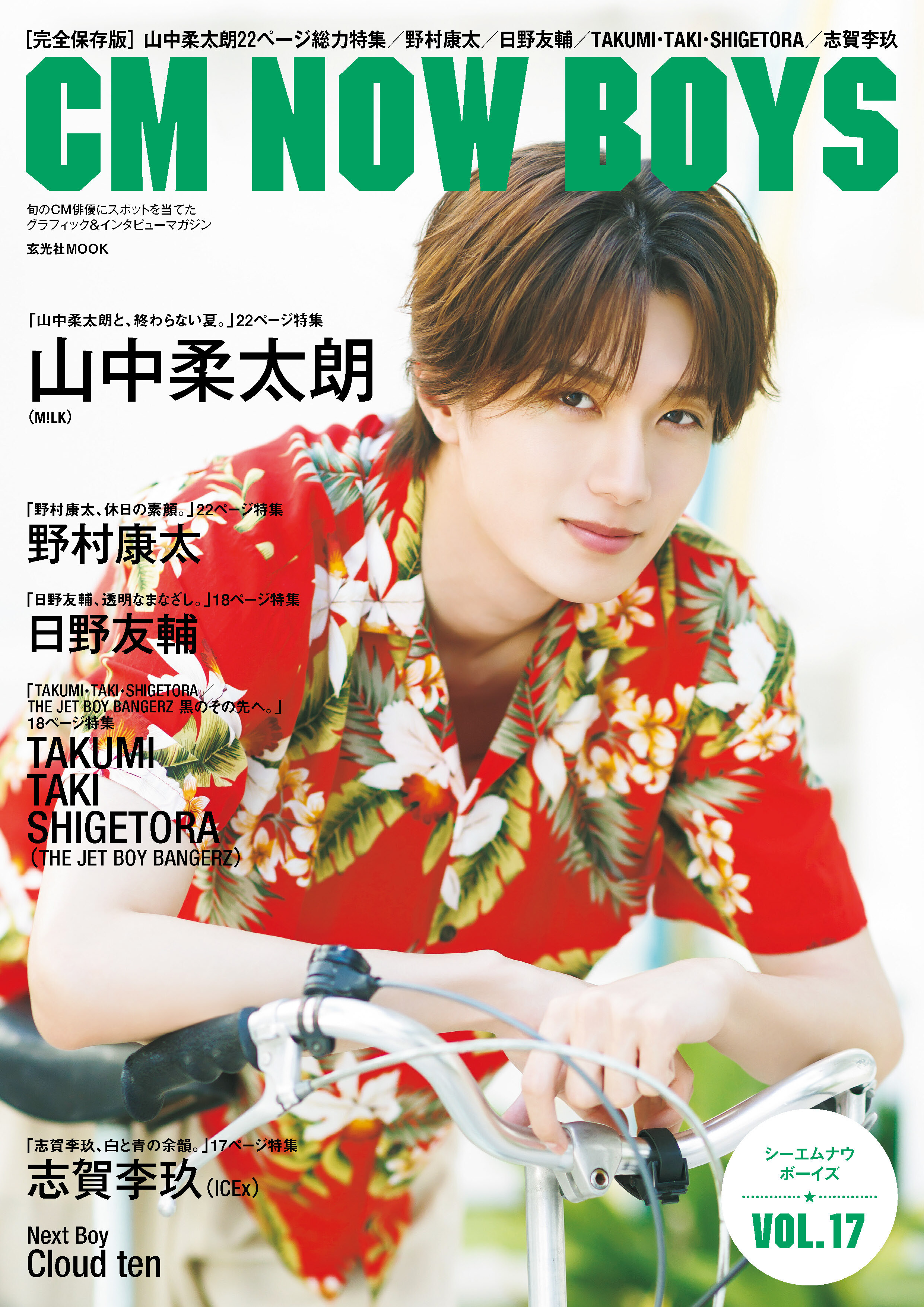 CM NOW BOYS VOL.17