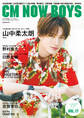 CM NOW BOYS VOL.17