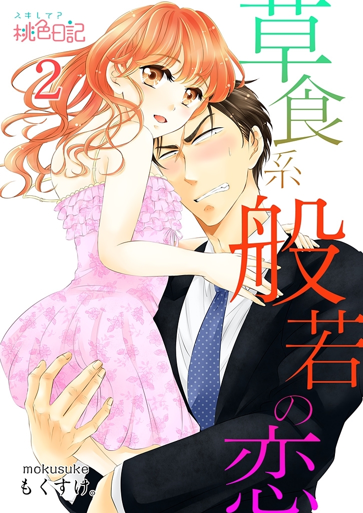 草食系般若の恋