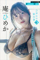 庵ひめか ひめかの秘め事vol.1 週刊現代デジタル写真集【プレミアムヌードシリーズ】