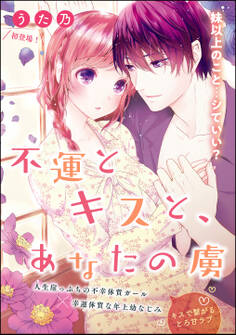 不運とキスと、あなたの虜(単話版)