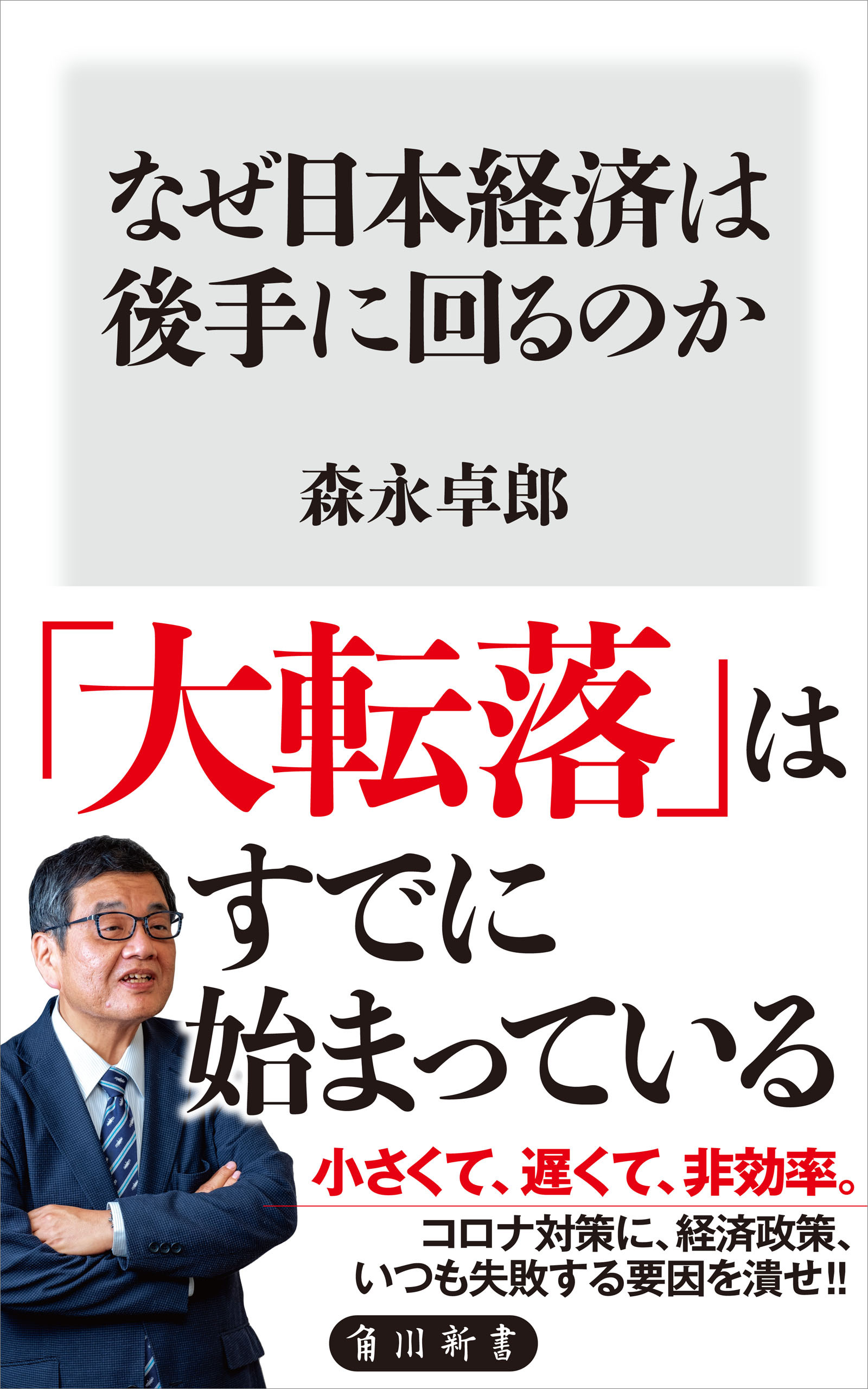 なぜ日本経済は後手に回るのか