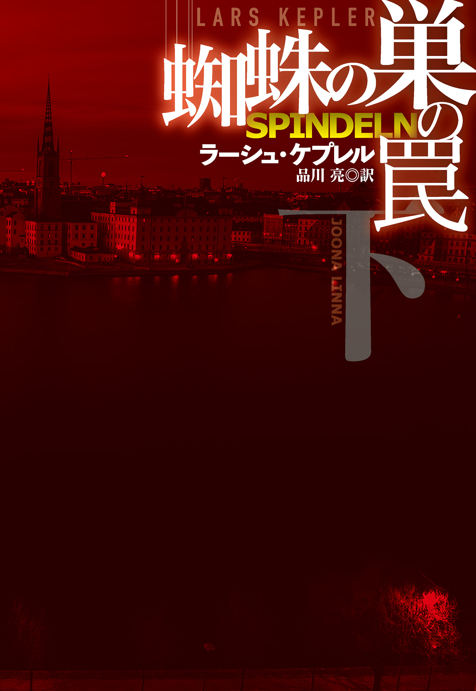 蜘蛛の巣の罠（下）