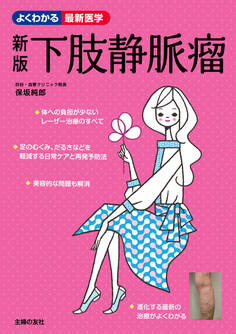 新版 下肢静脈瘤