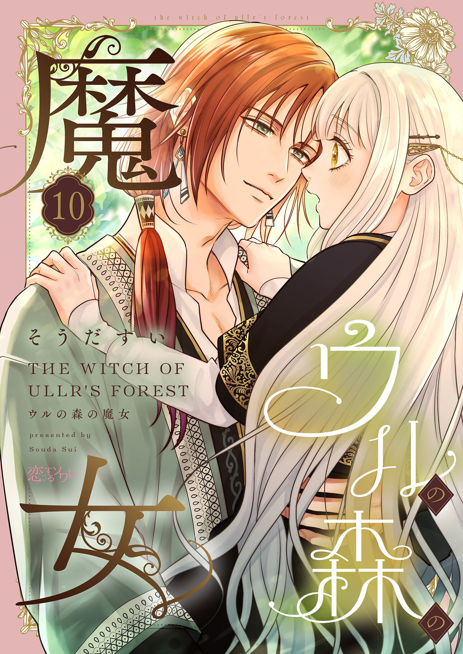 ウルの森の魔女 10