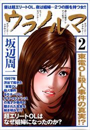 ウラノルマ 第2巻