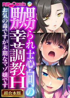 【期間限定 試し読み増量版】嬲られ志向の幸せ●●H ~お気の毒ですが末期なマゾ嬢です~【超合本シリーズ】