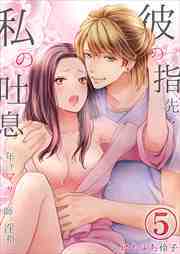 彼の指先・私の吐息～年下マッサージ師の淫指～5
