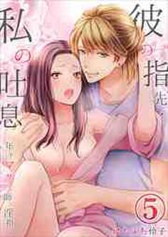 彼の指先・私の吐息~年下マッサージ師の淫指~