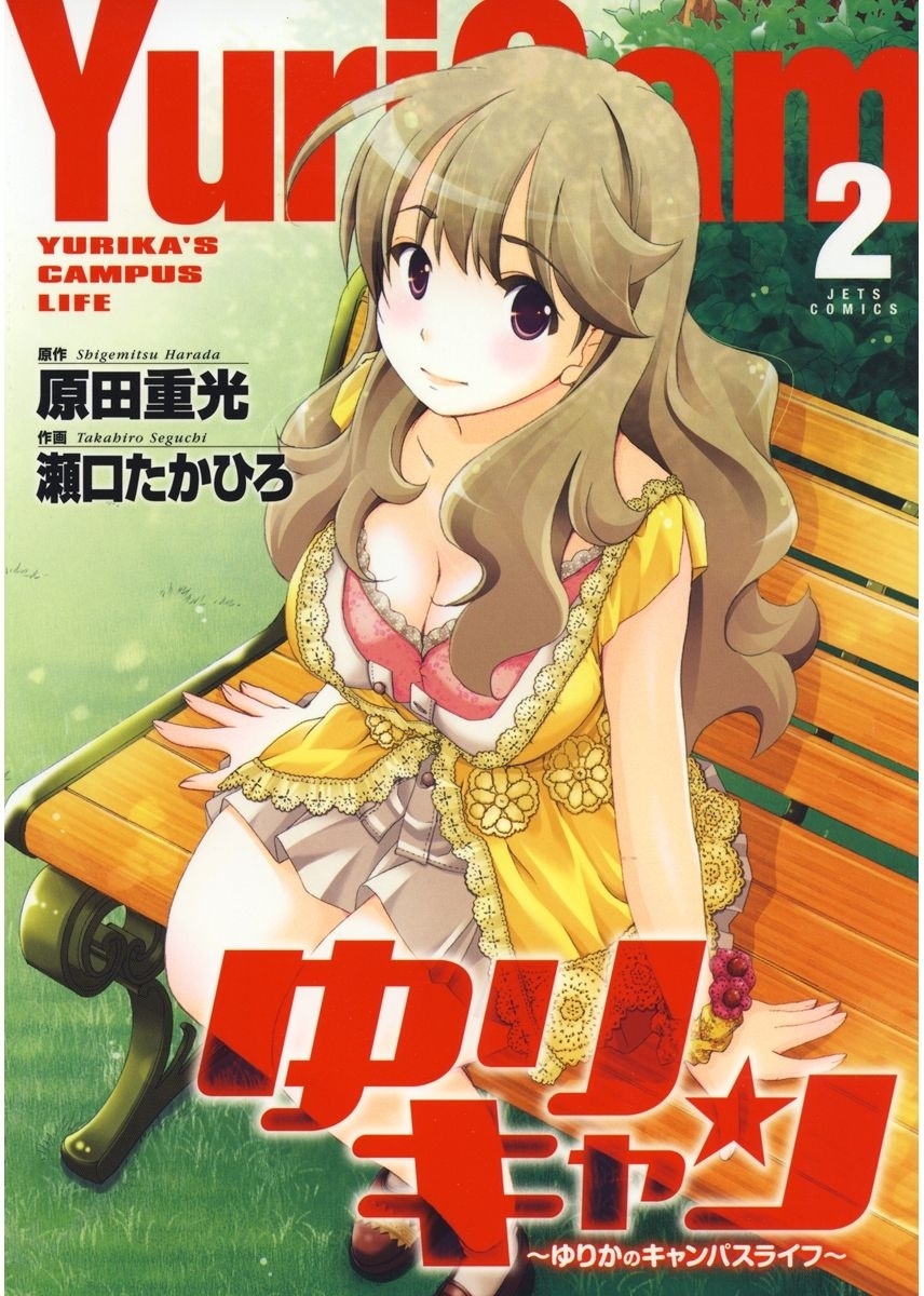 ゆりキャン ～ゆりかのキャンパスライフ～（２）
