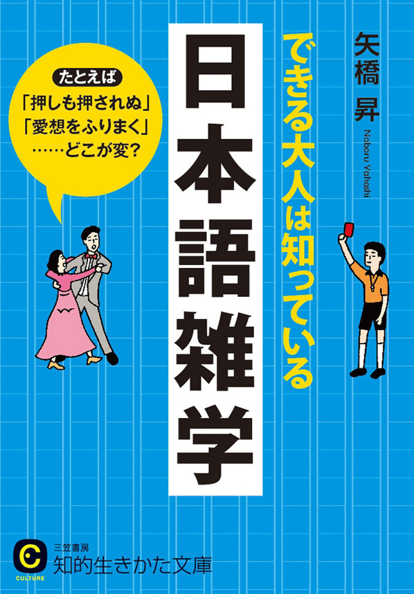 できる大人は知っている日本語雑学