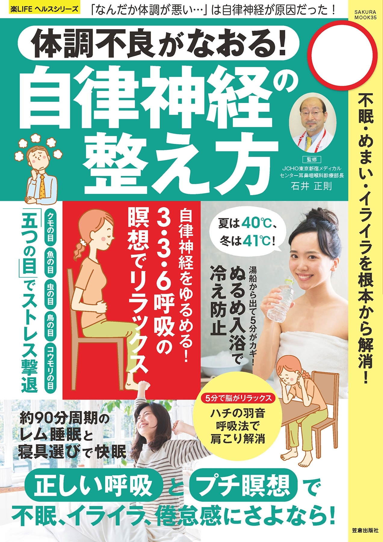 自律神経の整え方