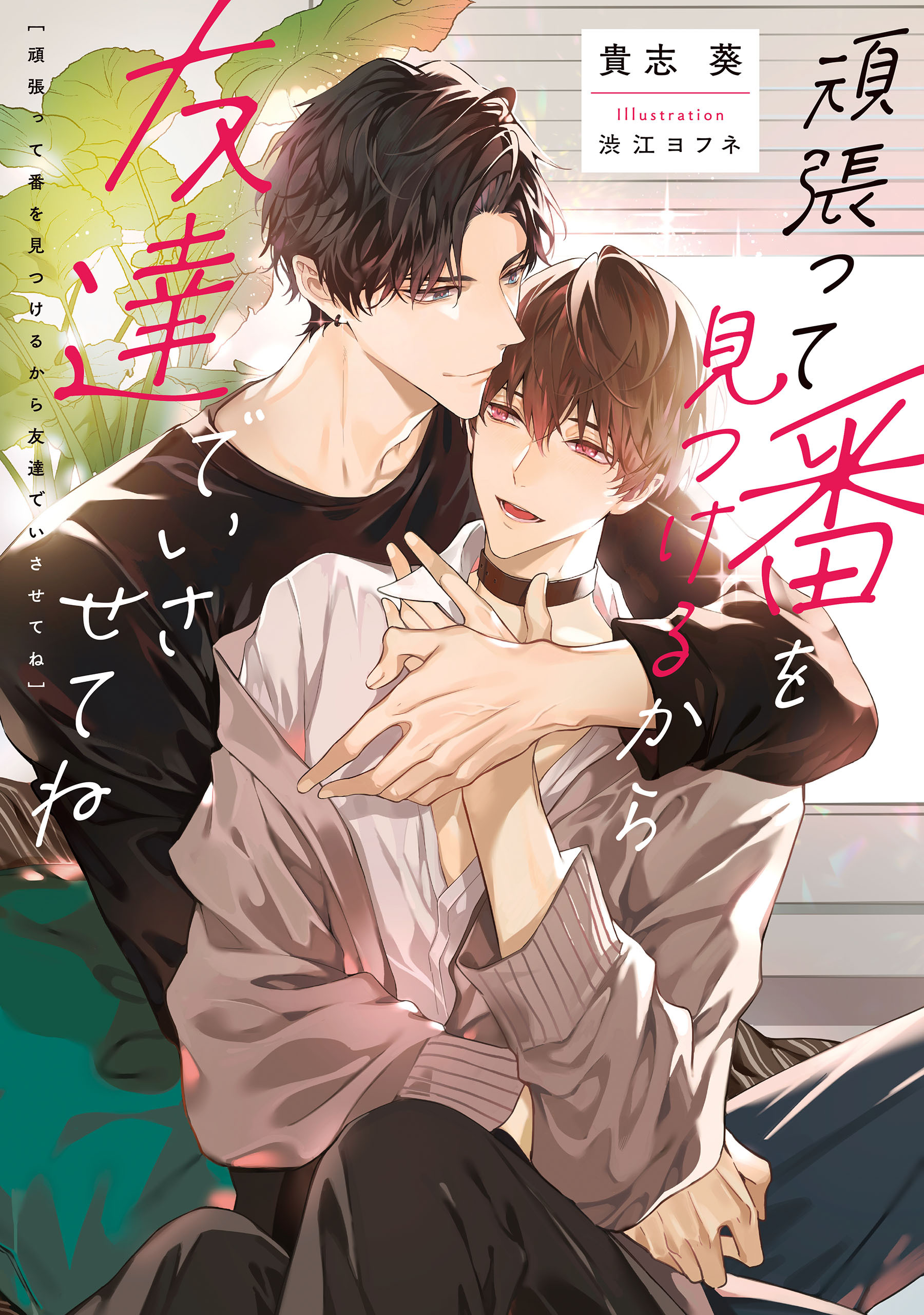 頑張って番を見つけるから友達でいさせてね