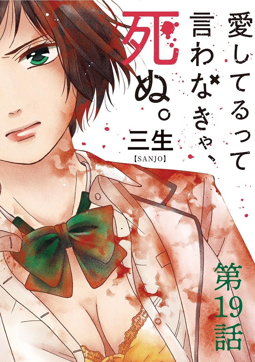 愛してるって言わなきゃ、死ぬ。【単話】　19