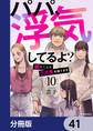 パパ、浮気してるよ?娘と二人でクズ夫を捨てます【分冊版】 41