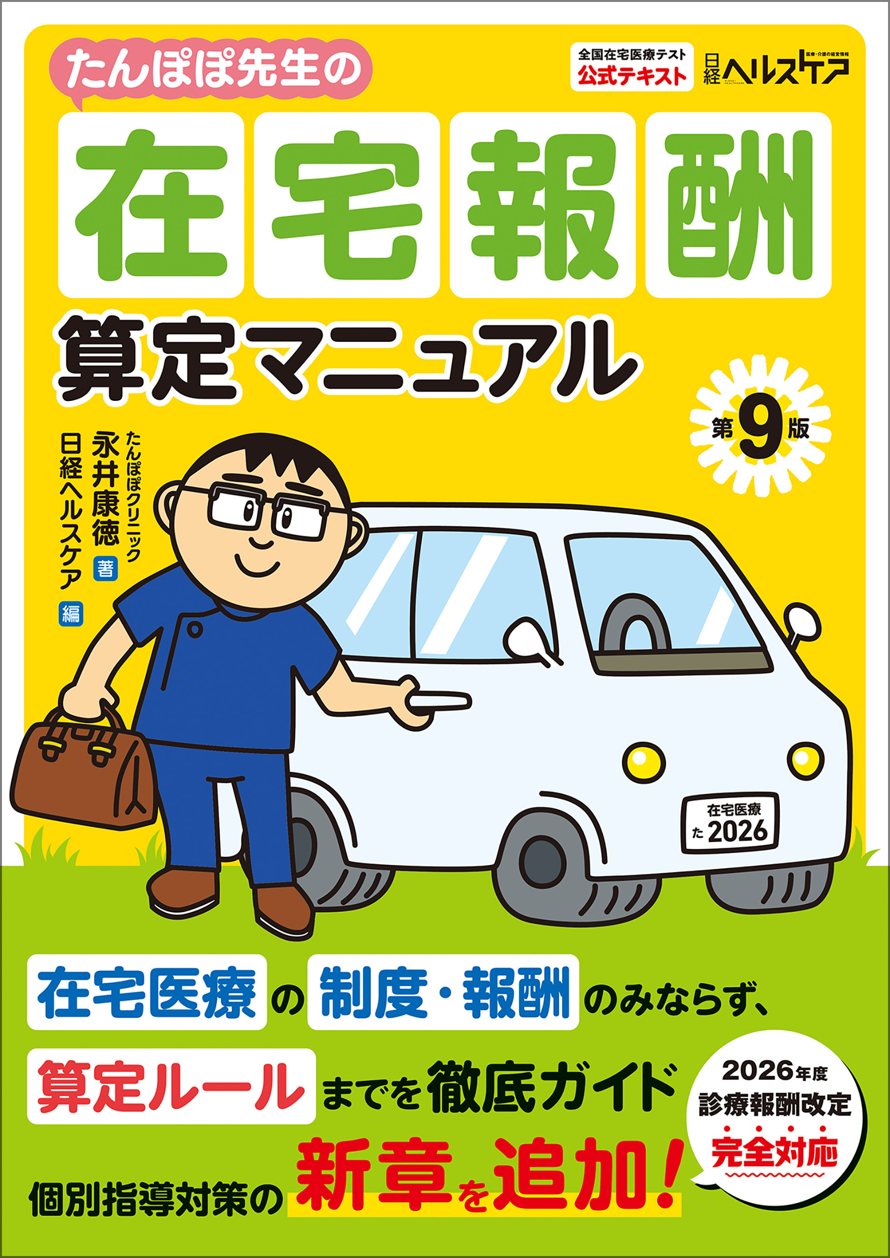 たんぽぽ先生の在宅報酬算定マニュアル 第9版