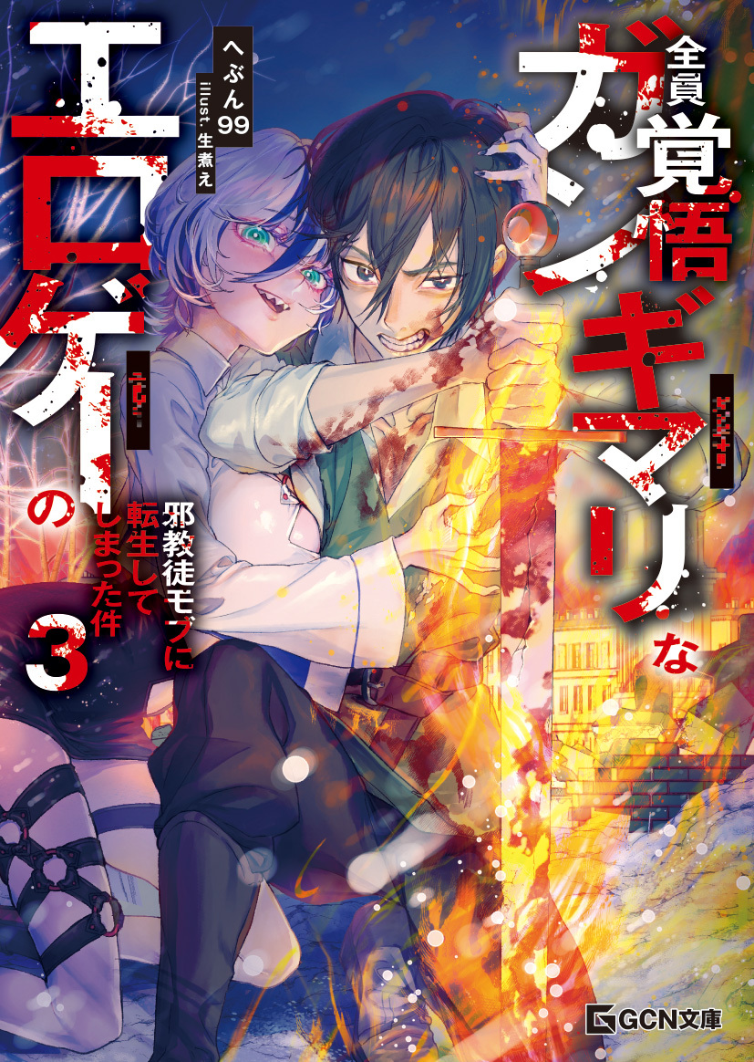 全員覚悟ガンギマリなエロゲーの邪教徒モブに転生してしまった件