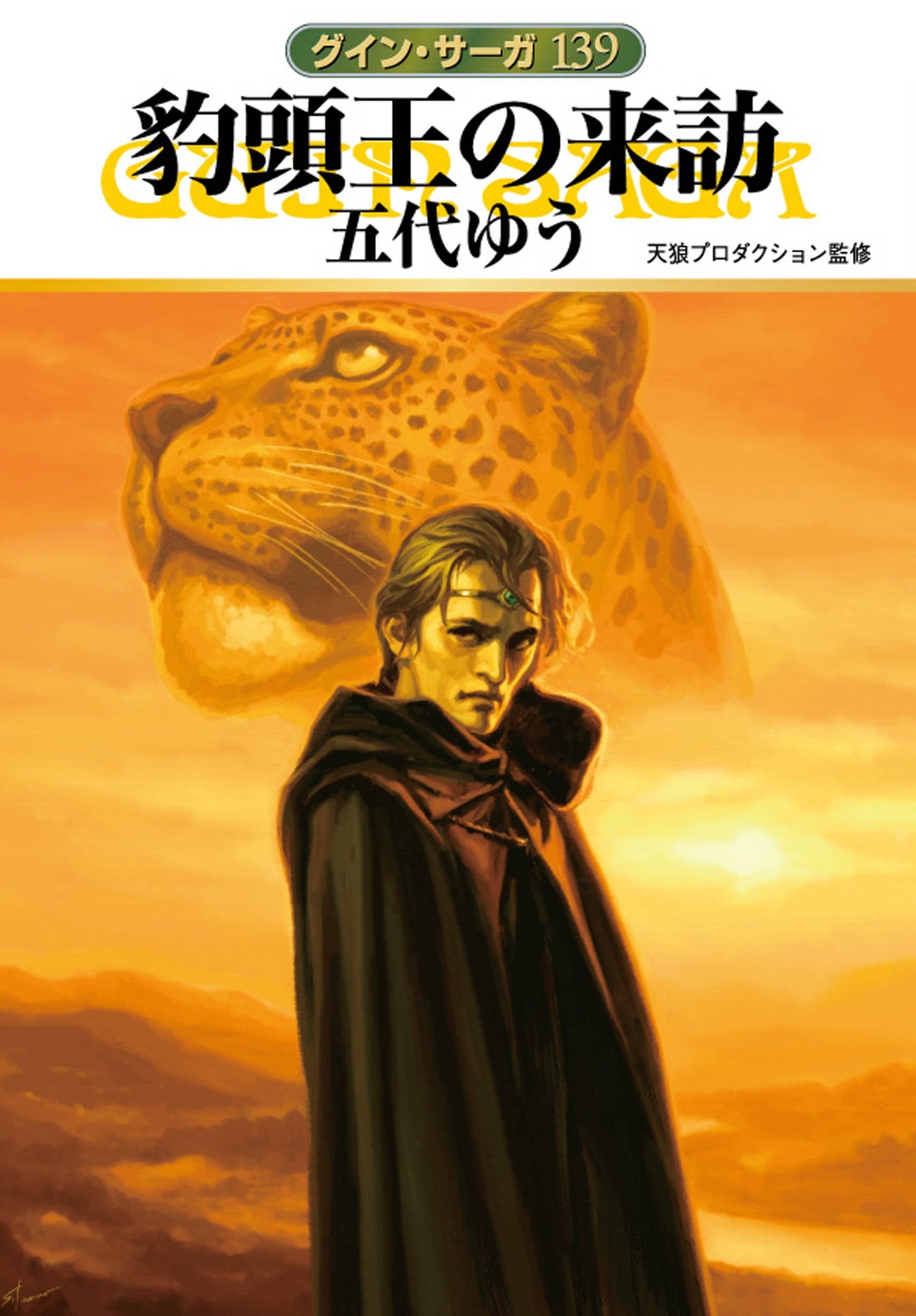 豹頭王の来訪　　グイン・サーガ139