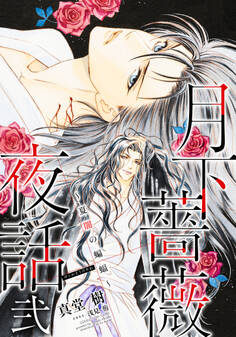 【電子オリジナル】月下薔薇夜話 弐~夏闇の蝙蝠~
