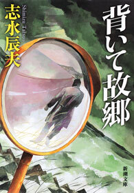 背いて故郷