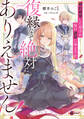 婚約破棄した相手が毎日謝罪に来ますが、復縁なんて絶対にありえません!【電子特典付き】