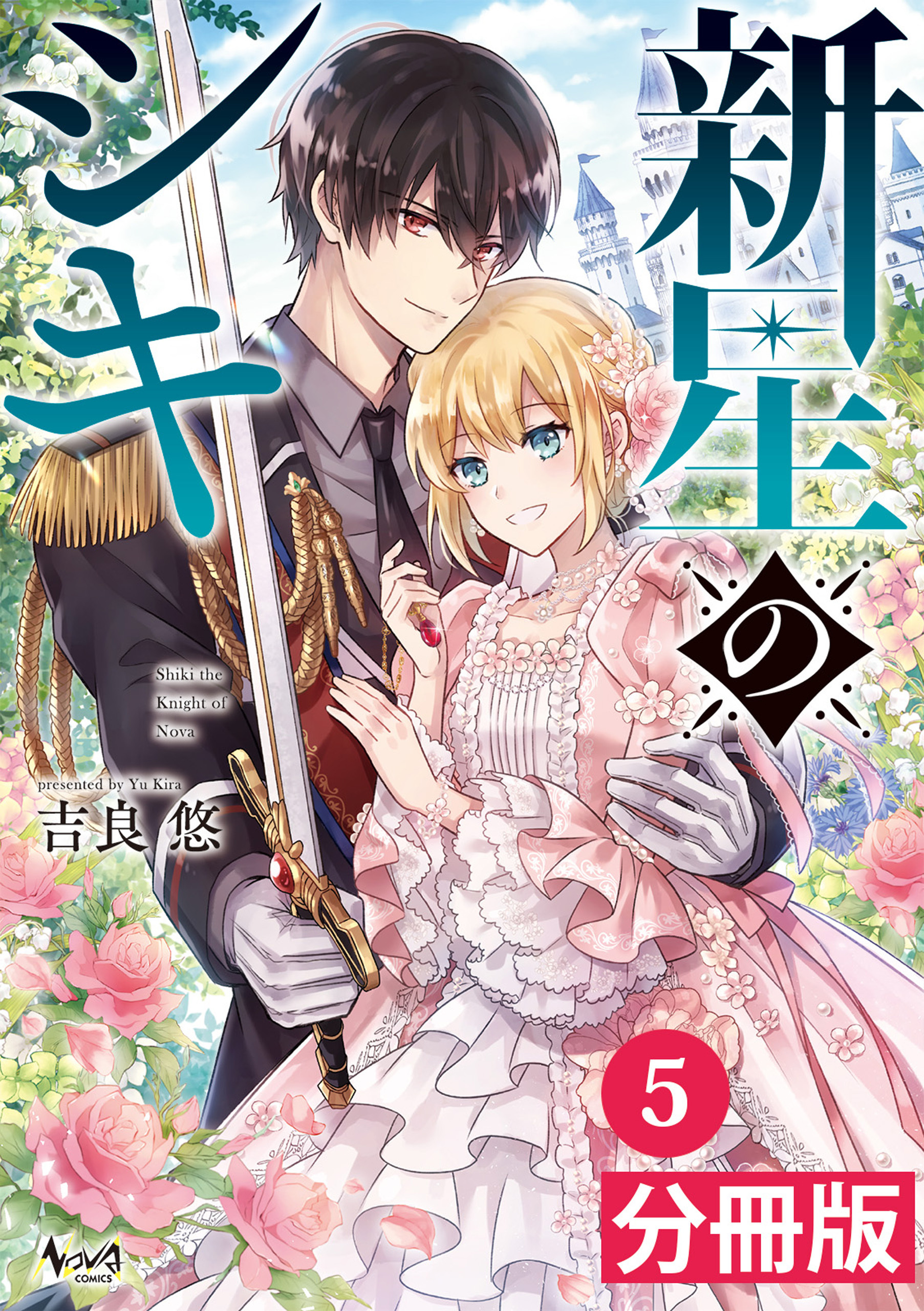 新星のシキ【分冊版】（ノヴァコミックス）5