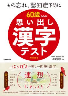 60歳からの思い出し漢字テスト