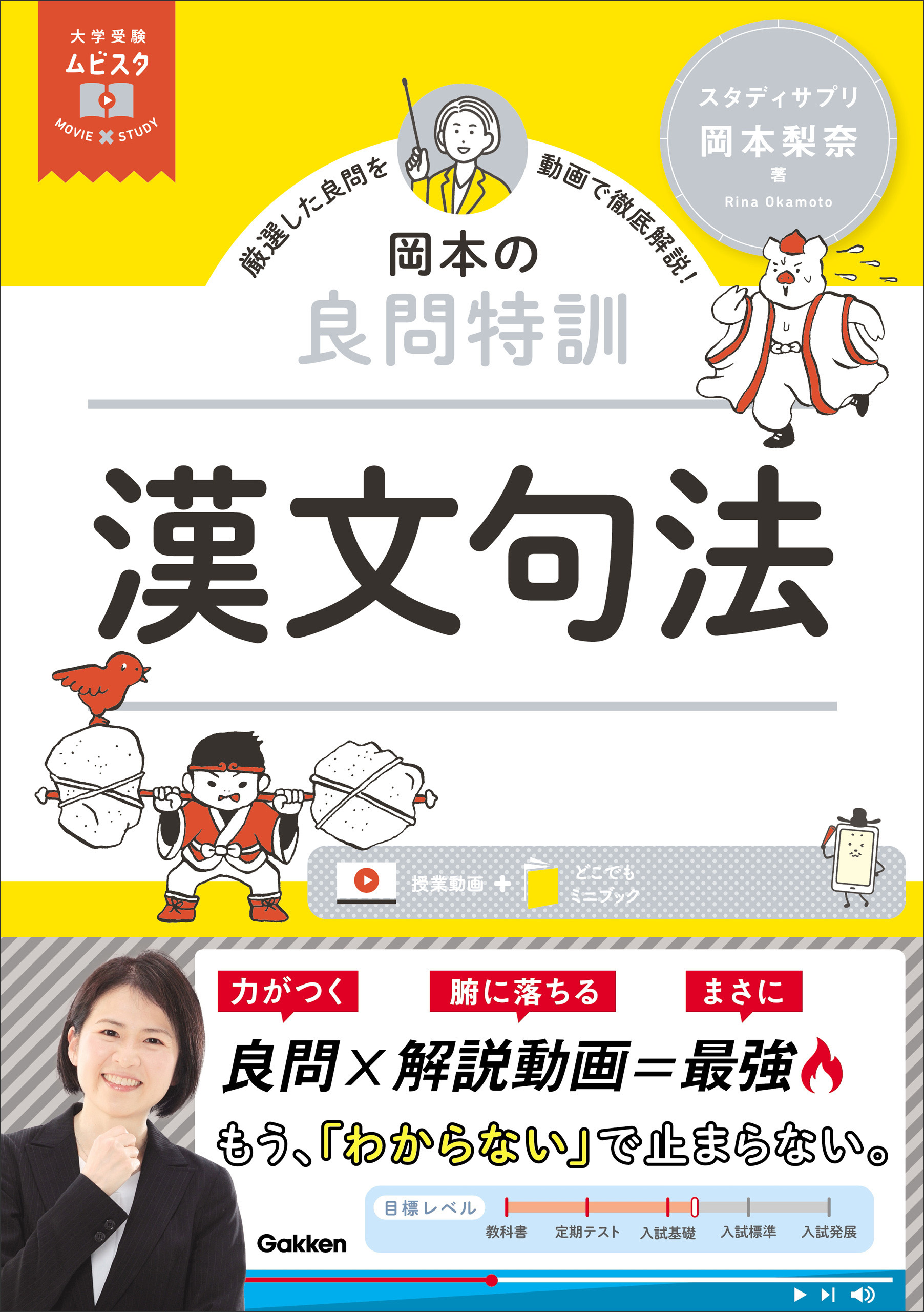 大学受験ムビスタ 岡本の良問特訓 漢文句法 MOVIE×STUDY