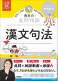 大学受験ムビスタ 岡本の良問特訓 漢文句法 MOVIE×STUDY