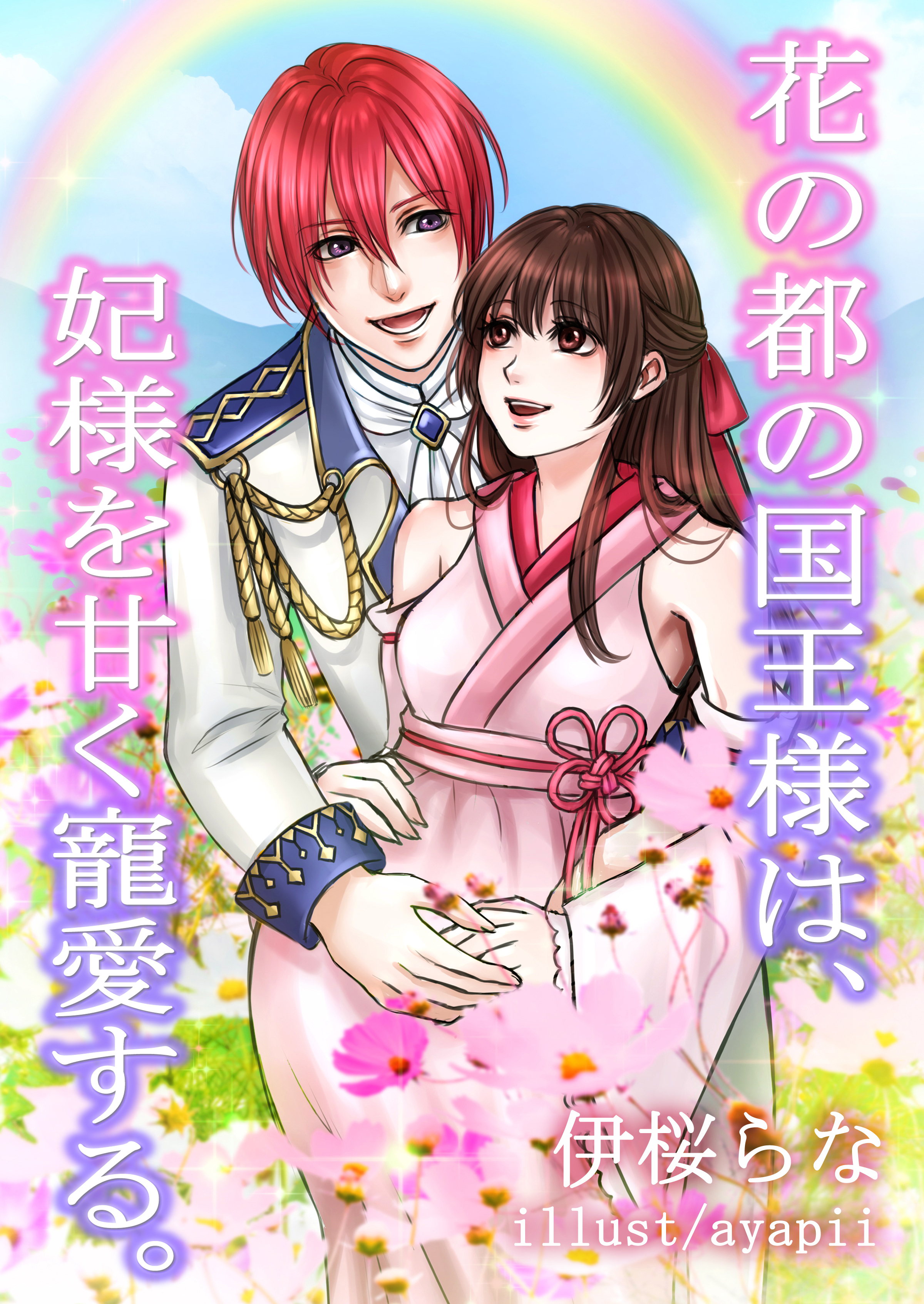 花の都の国王様は、妃様を甘く寵愛する。