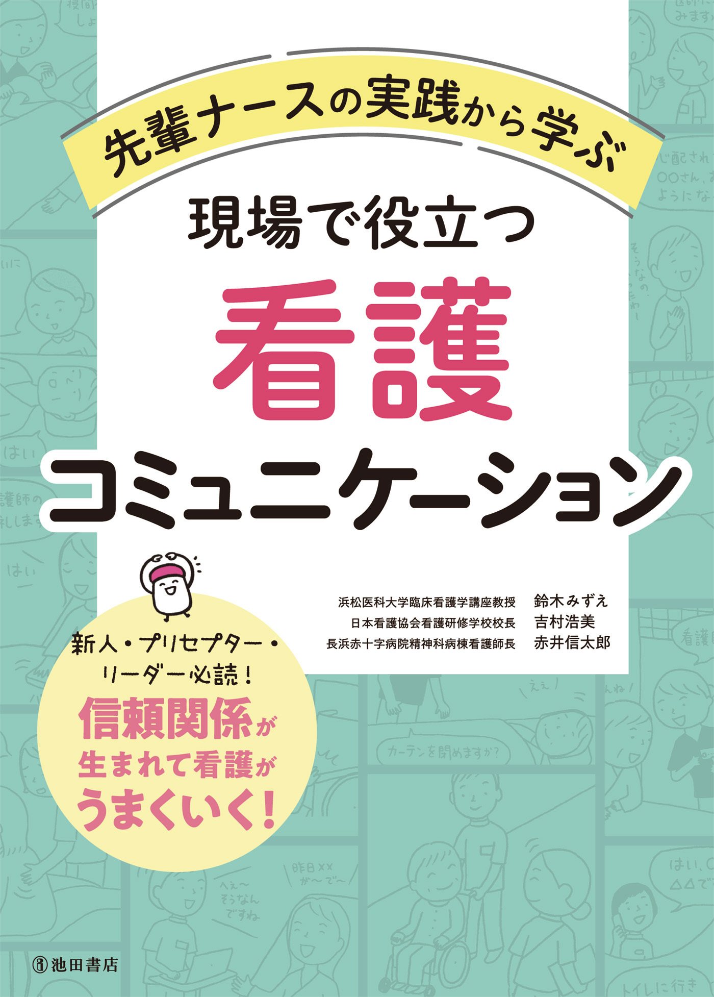 先輩ナースの実践から学ぶ 現場で役立つ看護コミュニケーション（池田書店）