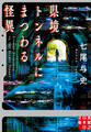 県境トンネルにまつわる怪異