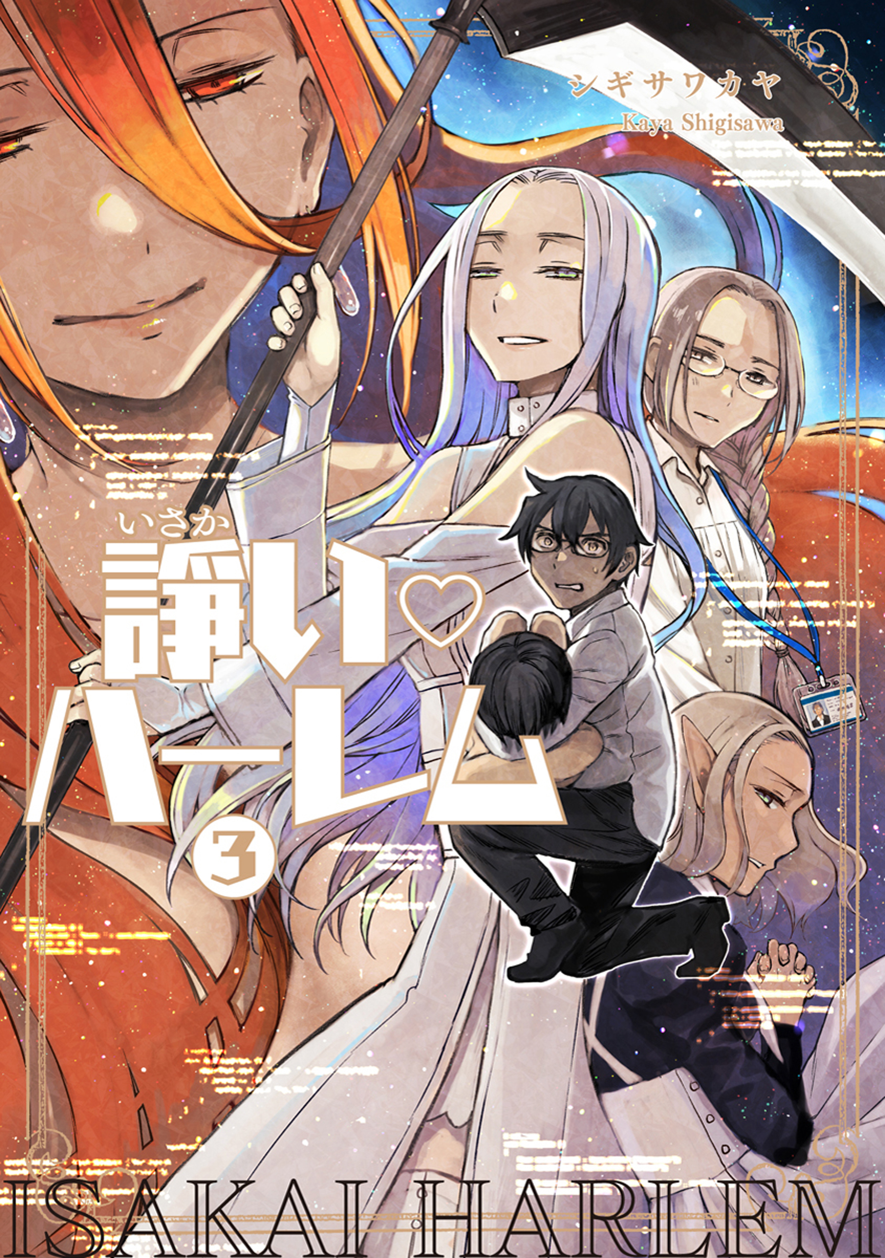 諍い・ハーレム