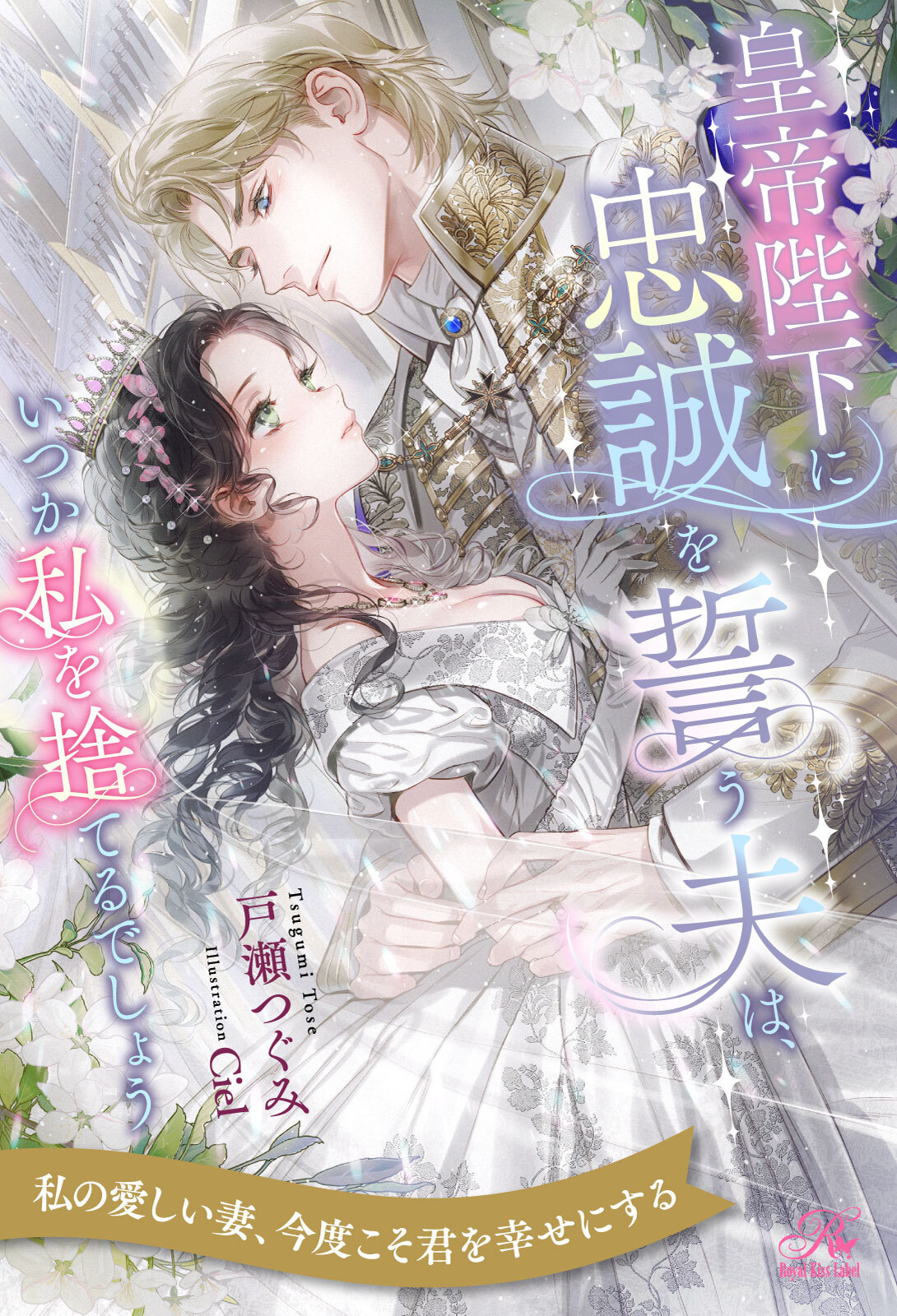 【期間限定　試し読み増量版　閲覧期限2026年8月16日】【全1-6セット】皇帝陛下に忠誠を誓う夫は、いつか私を捨てるでしょう【イラスト付】