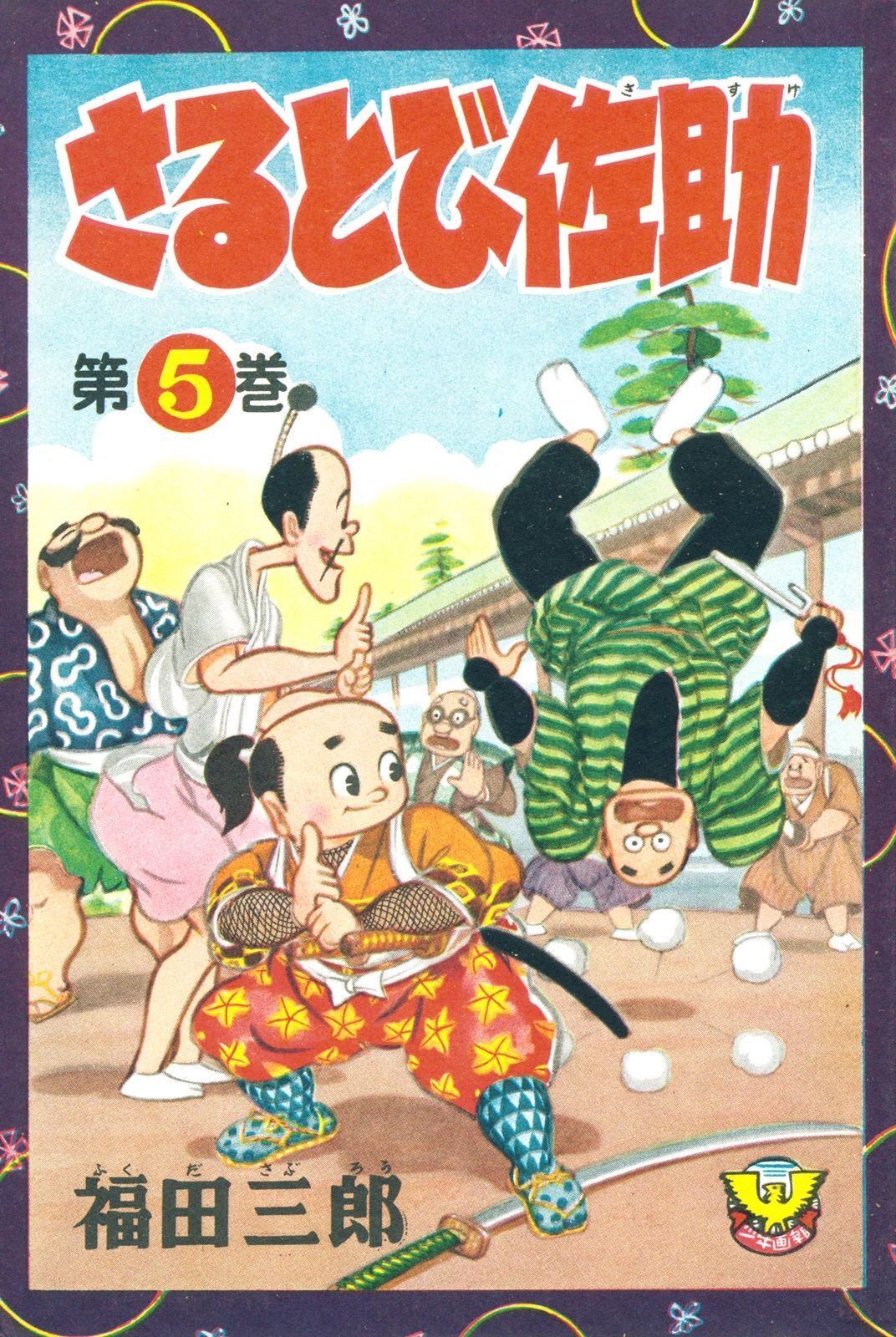 さるとび佐助（５）