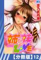 【分冊版】姉・妹LOVE(12)