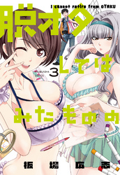 脱オタしてはみたものの