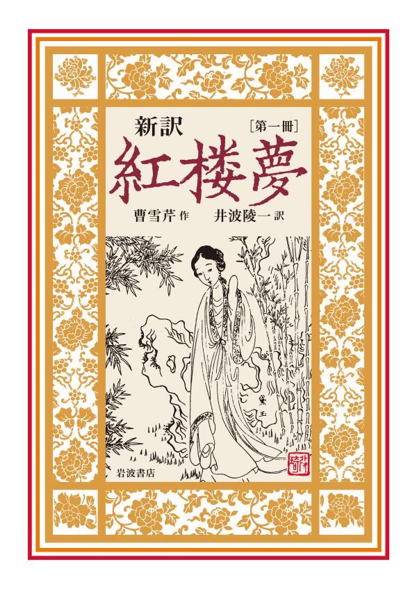 新訳　紅楼夢　第１冊