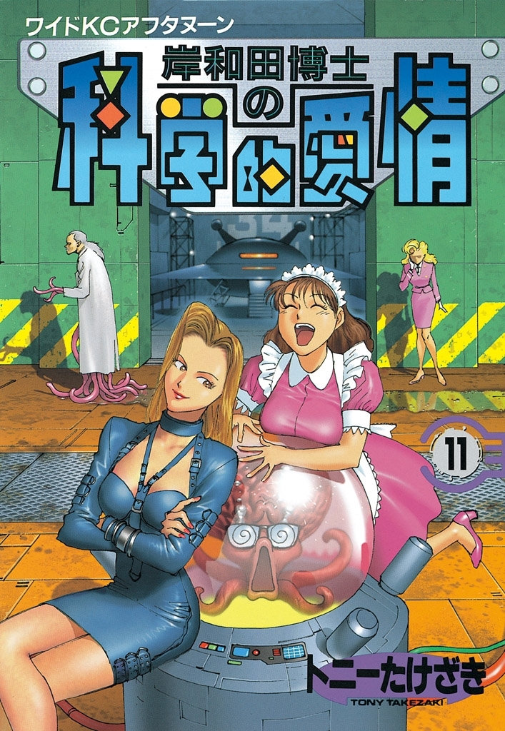 岸和田博士の科学的愛情（11）