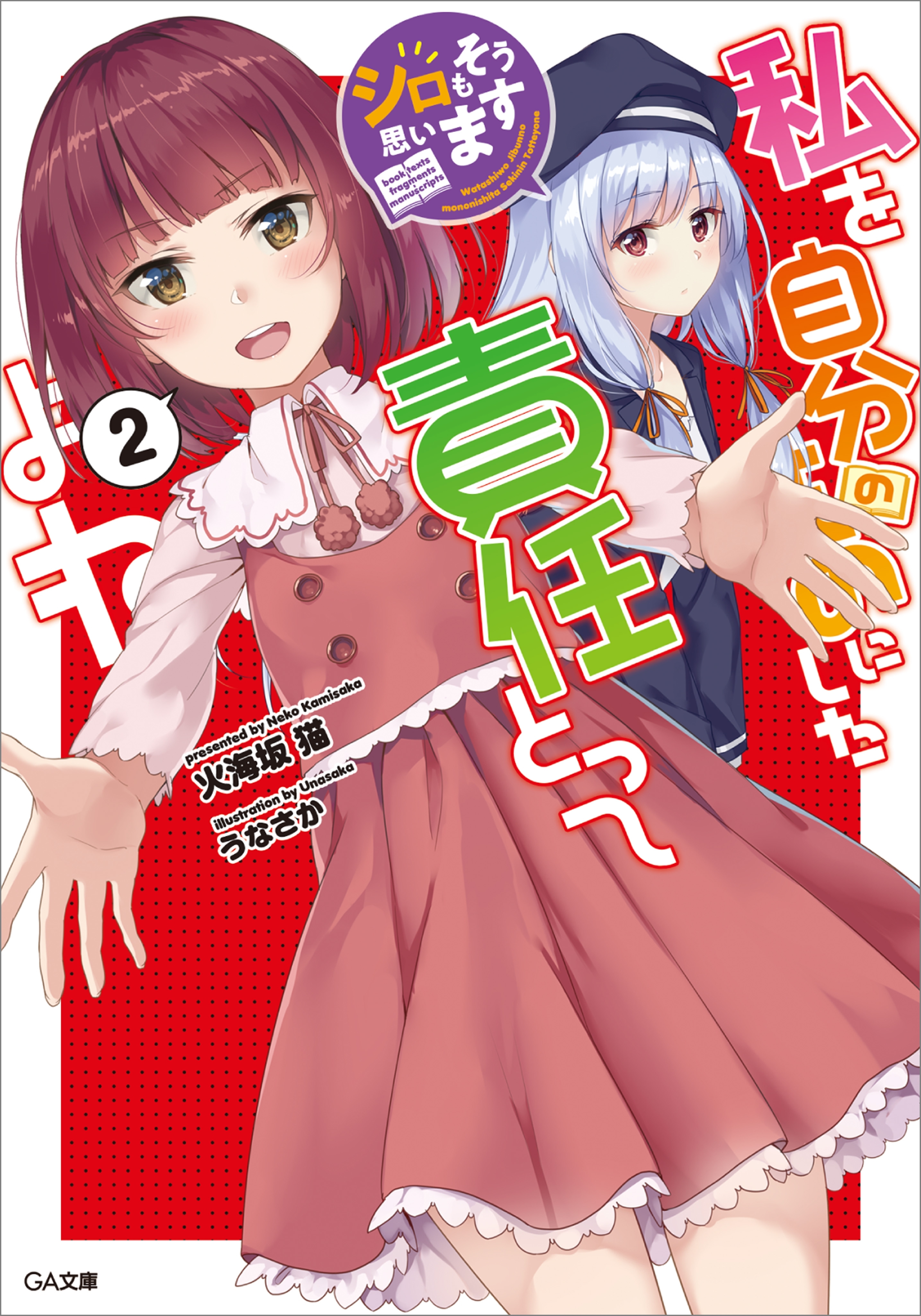 「私を自分のものにした責任とってよね　～シロもそう思います～」シリーズ