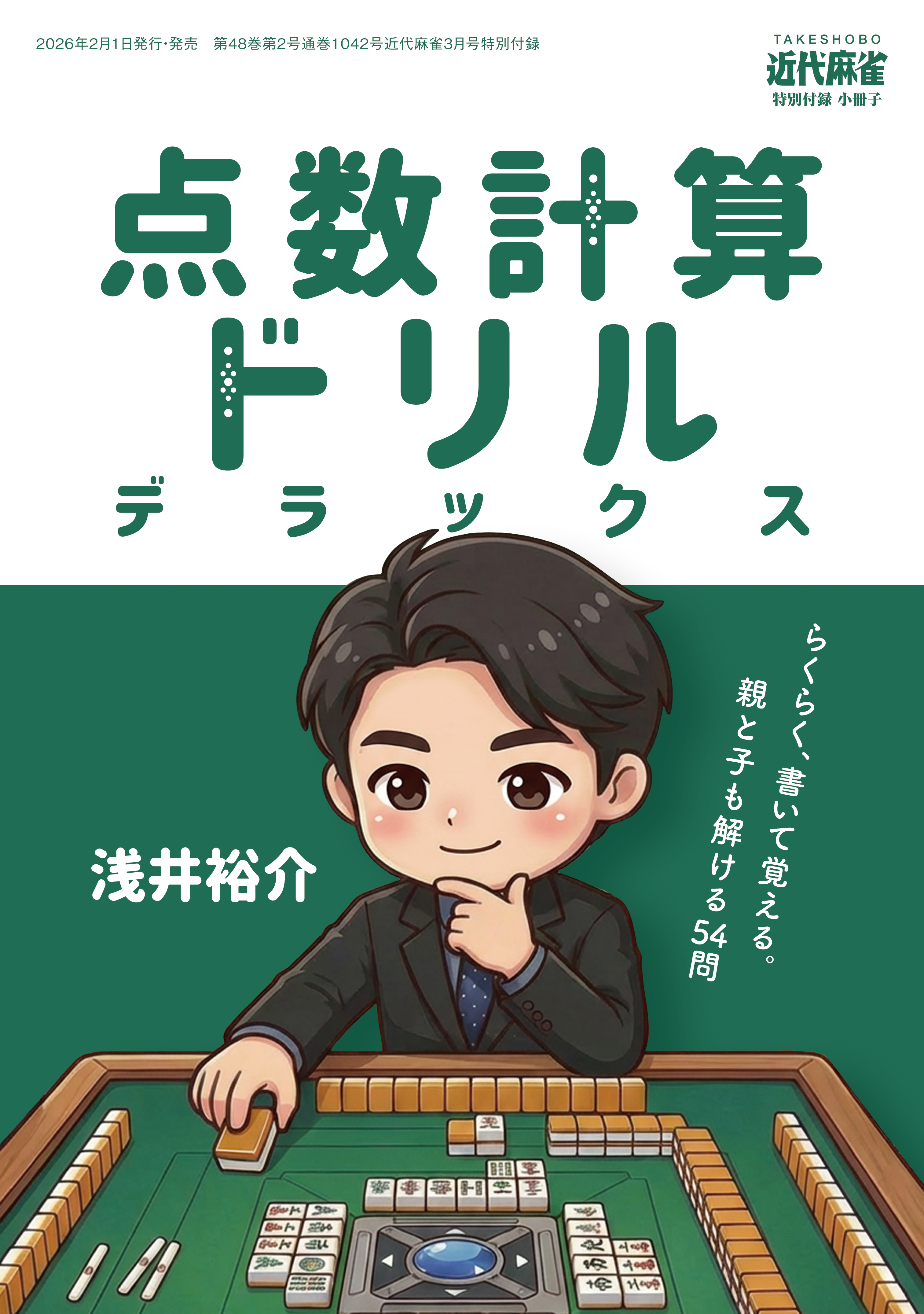 麻雀点数計算ドリルデラックス【近代麻雀付録小冊子シリーズ】