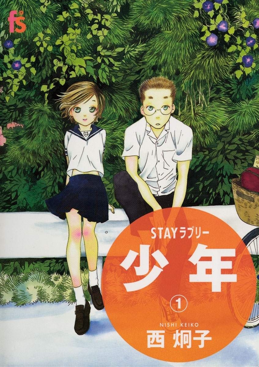 ＳＴＡＹラブリー　少年 1