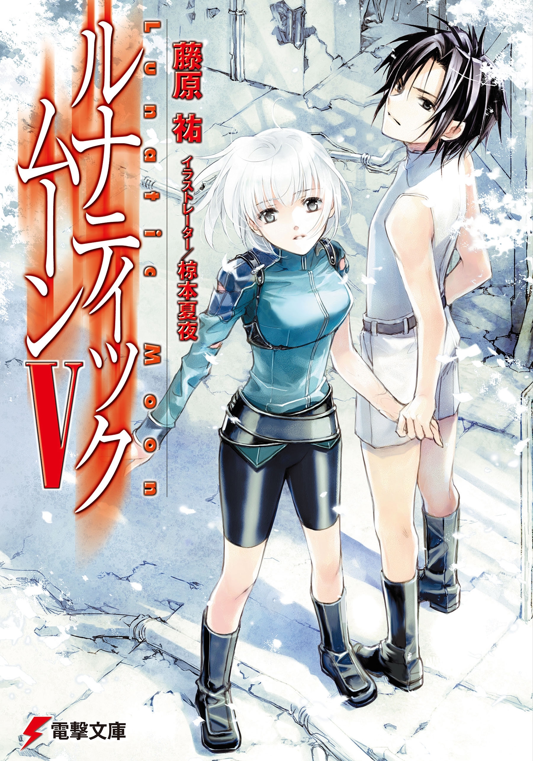 ルナティック・ムーン