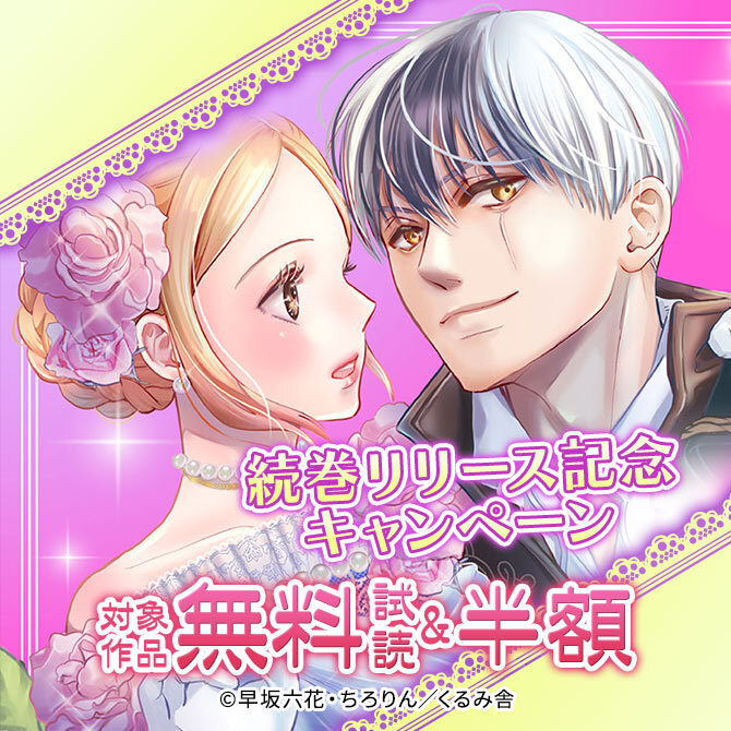 続巻リリース記念 無料&半額キャンペーン1冊無料2026/09/29 23:59まで