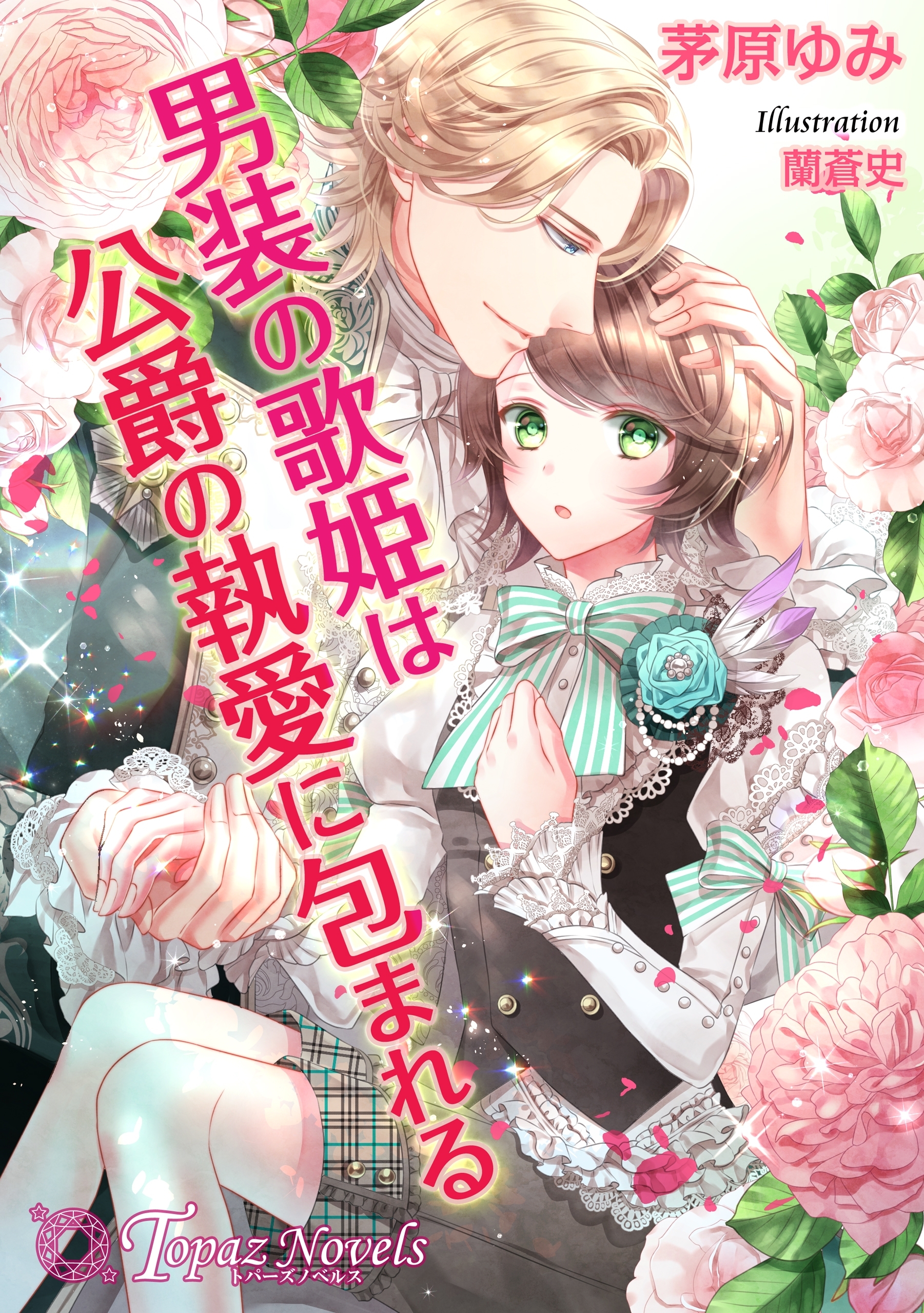 男装の歌姫は公爵の執愛に包まれる【書下ろし・イラスト5枚入り】
