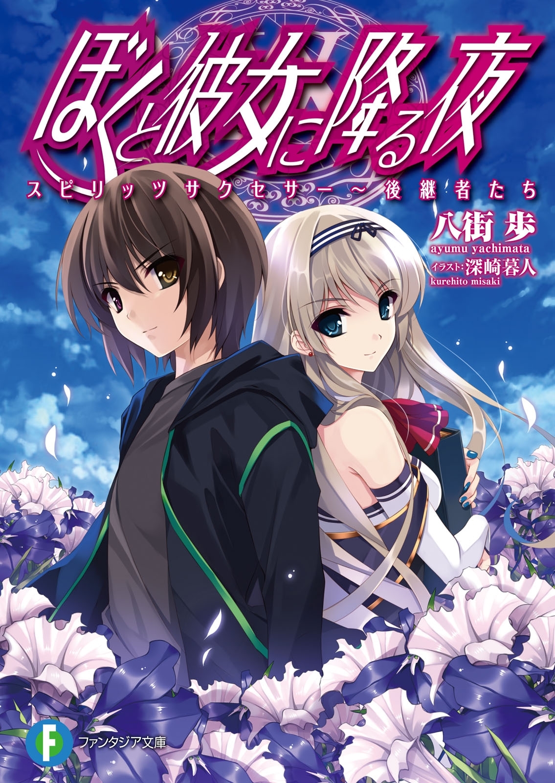 ぼくと彼女に降る夜