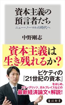 資本主義の預言者たち ニュー・ノーマルの時代へ