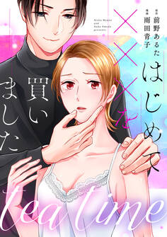 tea time~はじめてxxxを買いました~